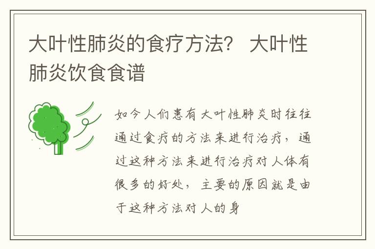 大叶性肺炎的食疗方法？ 大叶性肺炎饮食食谱