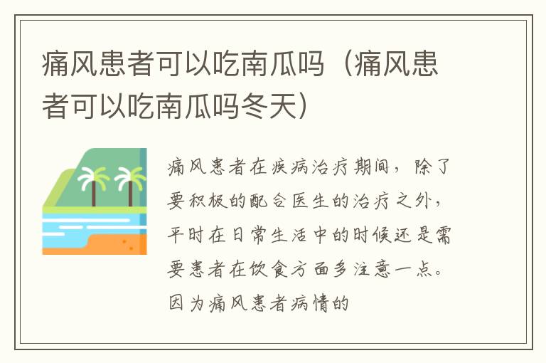 痛风患者可以吃南瓜吗（痛风患者可以吃南瓜吗冬天）