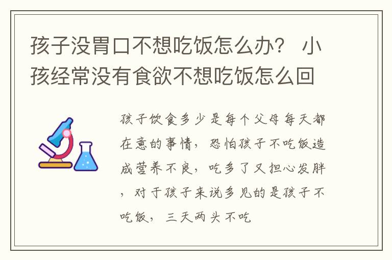 孩子没胃口不想吃饭怎么办？ 小孩经常没有食欲不想吃饭怎么回事