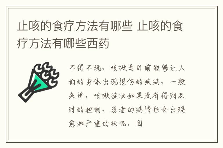 止咳的食疗方法有哪些 止咳的食疗方法有哪些西药