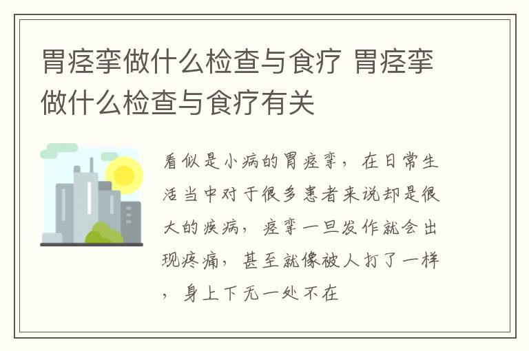 胃痉挛做什么检查与食疗 胃痉挛做什么检查与食疗有关