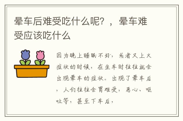 晕车后难受吃什么呢？，晕车难受应该吃什么