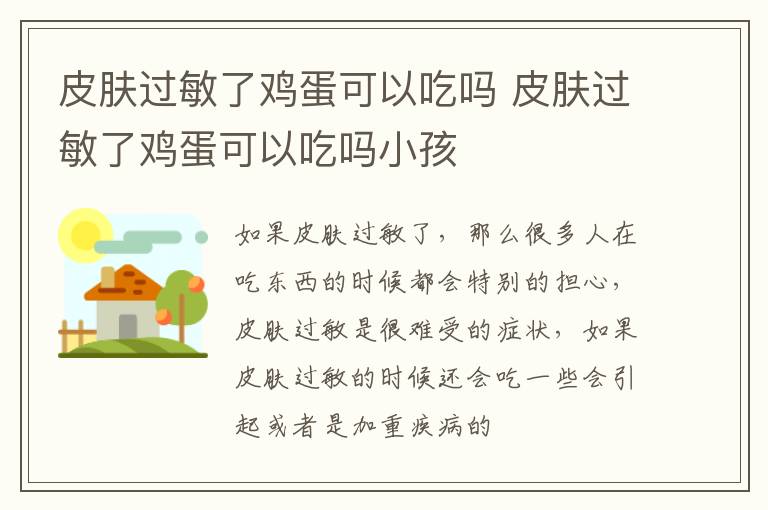 皮肤过敏了鸡蛋可以吃吗 皮肤过敏了鸡蛋可以吃吗小孩