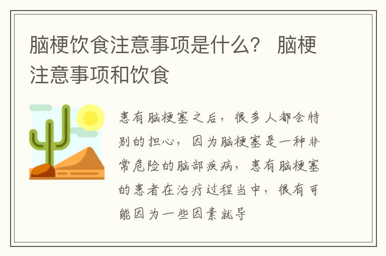 脑梗饮食注意事项是什么？ 脑梗注意事项和饮食