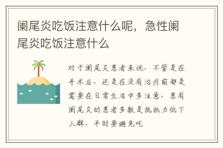 阑尾炎吃饭注意什么呢，急性阑尾炎吃饭注意什么