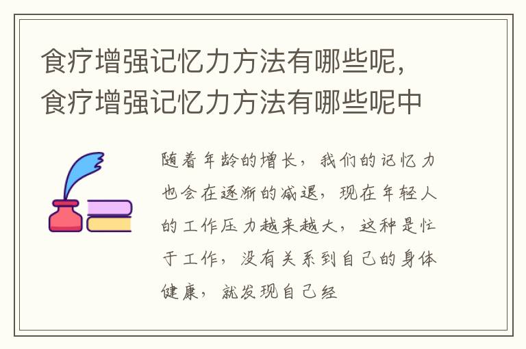 食疗增强记忆力方法有哪些呢，食疗增强记忆力方法有哪些呢中药