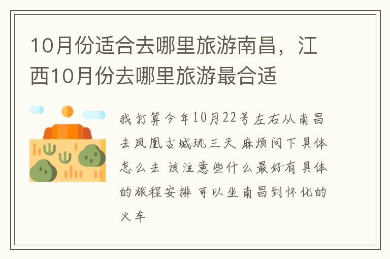 10月份适合去哪里旅游南昌，江西10月份去哪里旅游最合适