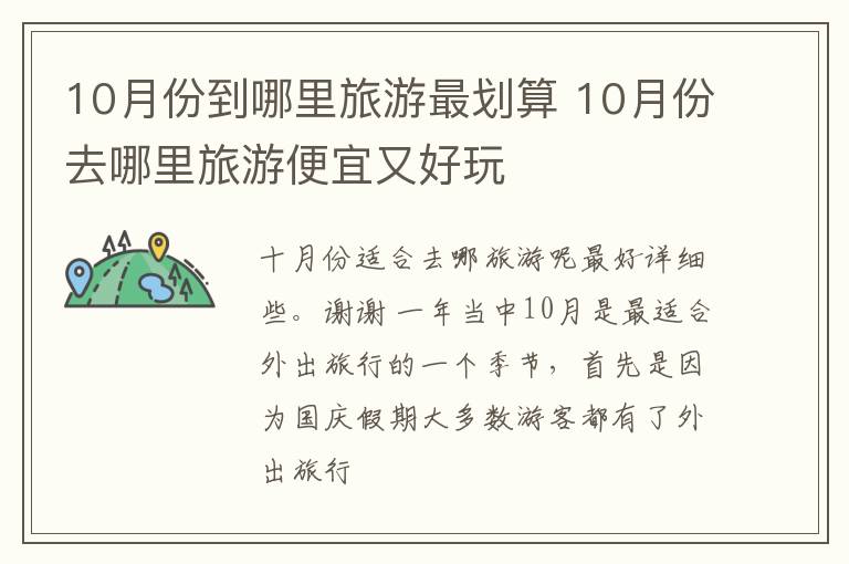 10月份到哪里旅游最划算 10月份去哪里旅游便宜又好玩