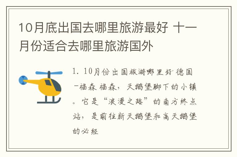 10月底出国去哪里旅游最好 十一月份适合去哪里旅游国外