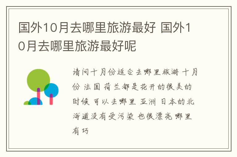 国外10月去哪里旅游最好 国外10月去哪里旅游最好呢