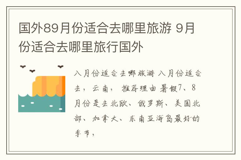 国外89月份适合去哪里旅游 9月份适合去哪里旅行国外