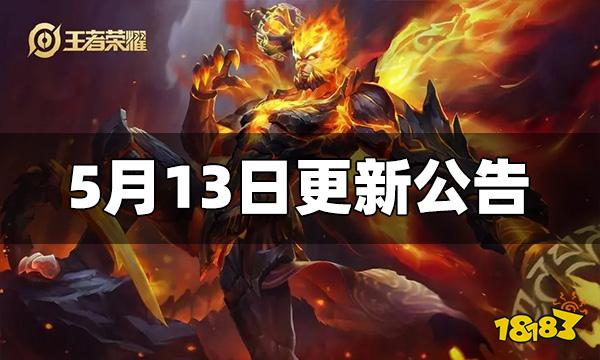 王者荣耀5月13日全服不停机更新 更新内容一览