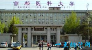 首都医科大学 北京