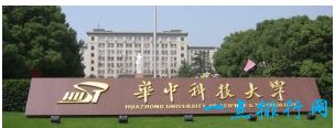 华中科技大学 武汉