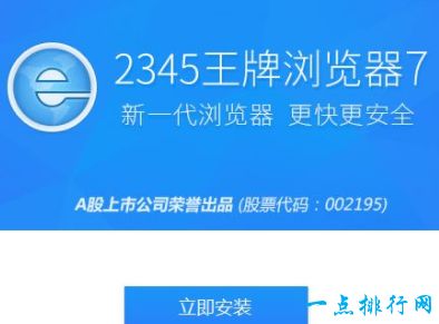 2345王牌浏览器 8.4  月下载量19,033	好评率86%