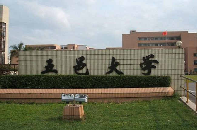 五邑大学