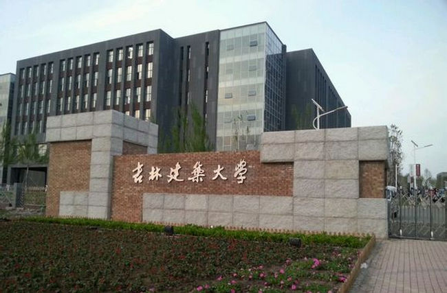 吉林建筑大学