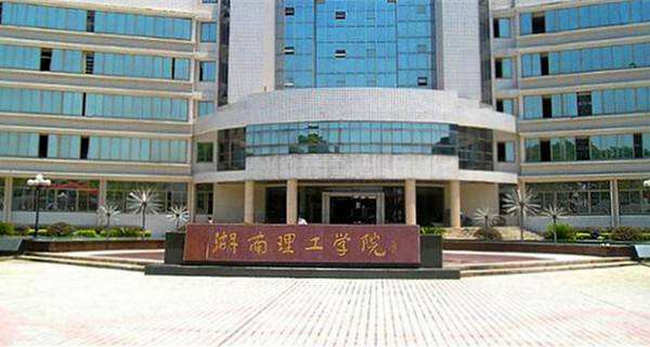 湖南理工学院