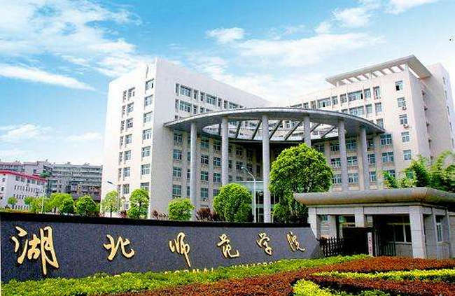 湖北师范大学