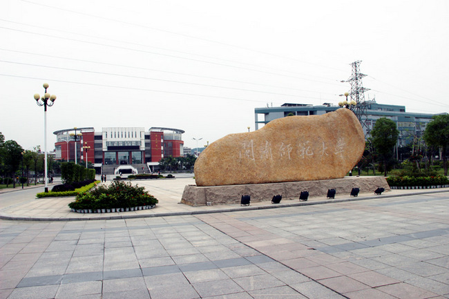 闽南师范大学