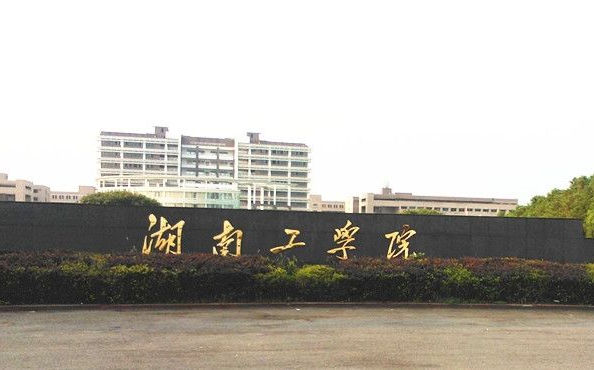 湖南工程学院