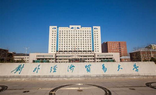 对外经济贸易大学