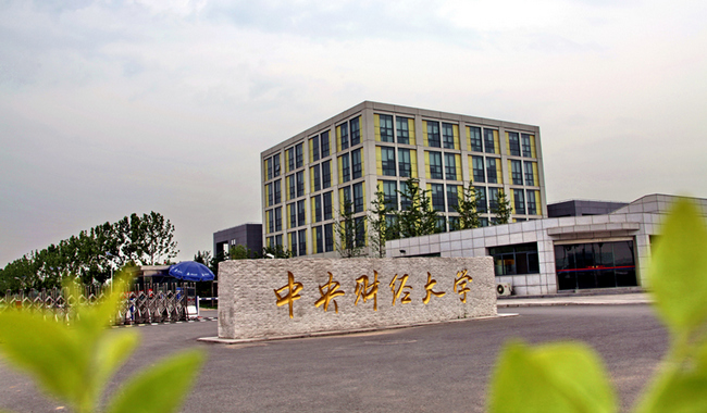 中央财经大学