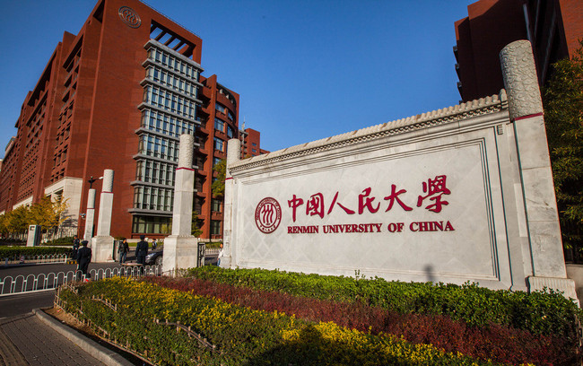 中国人民大学