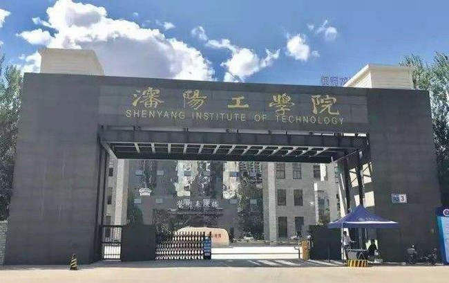 沈阳工学院