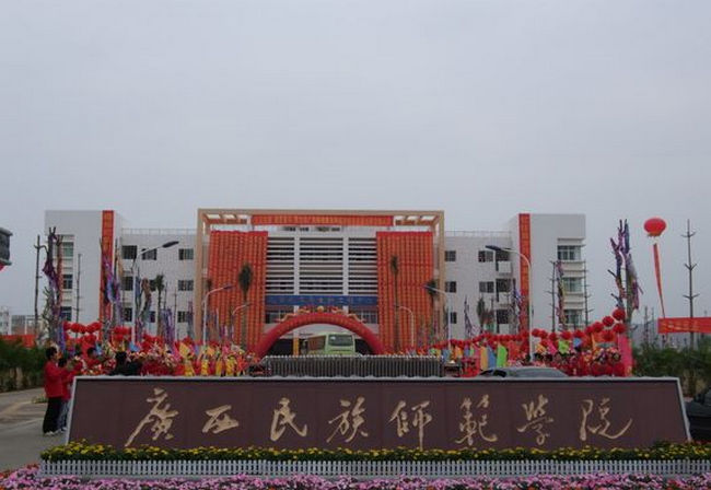 民族师范学院