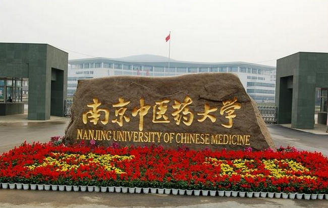 南京中医药大学