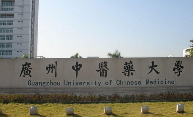 广州中医药大学 