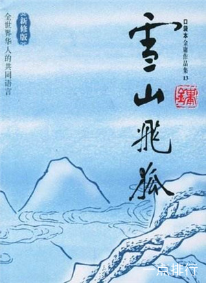 《雪山飞狐》