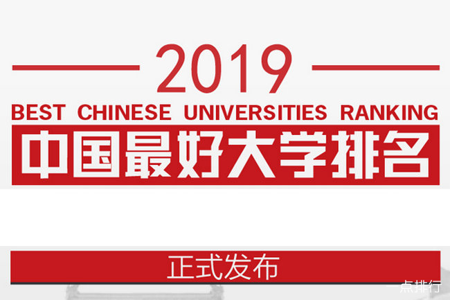 中国最好大学排名公布