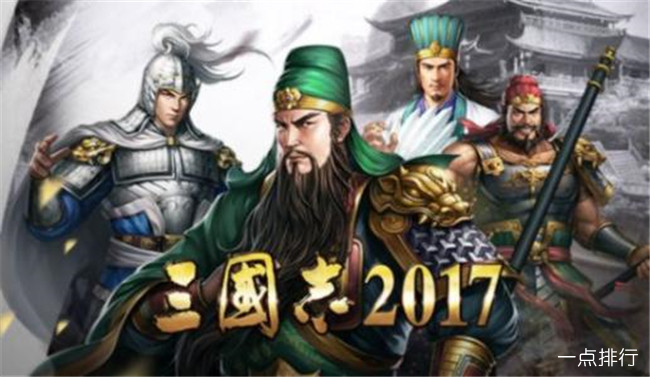 三国志2017