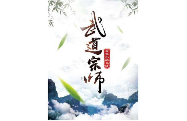 《武道宗师》