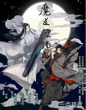 《魔道祖师》