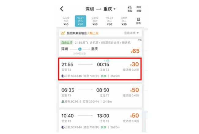 机票卖出白菜价 深圳飞重庆航班低至30元