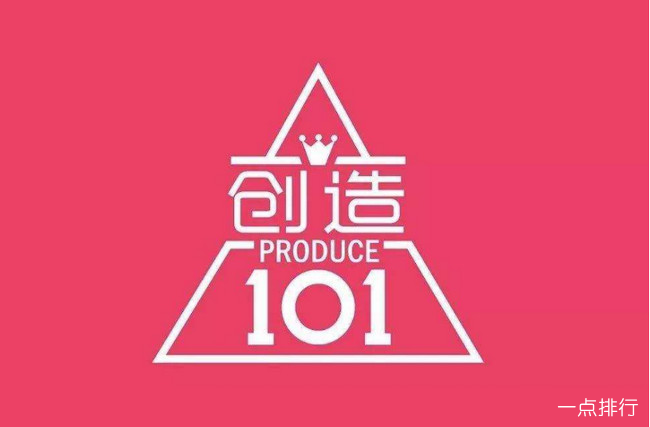 《创造101》