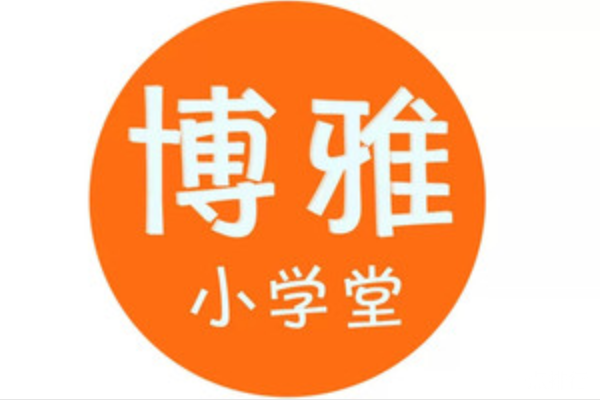 博雅小学堂