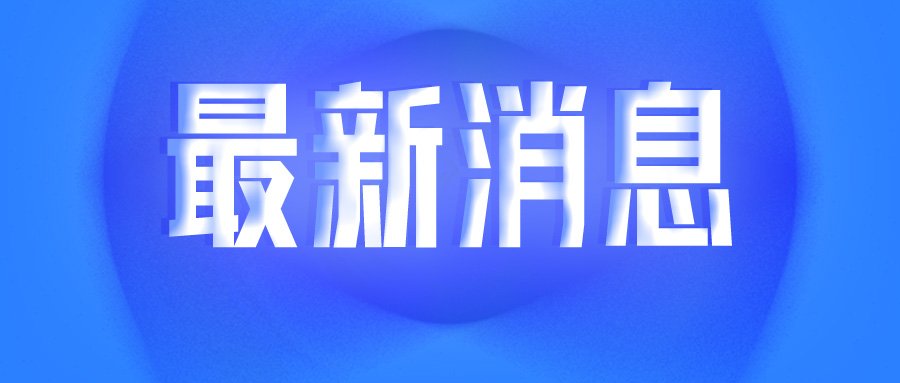 东莞各镇区疫情最新消息（持续更新）