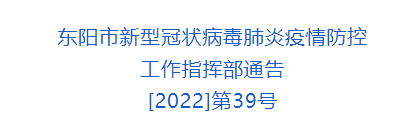 进入东阳市公共场所需要查验多久的核酸证明？