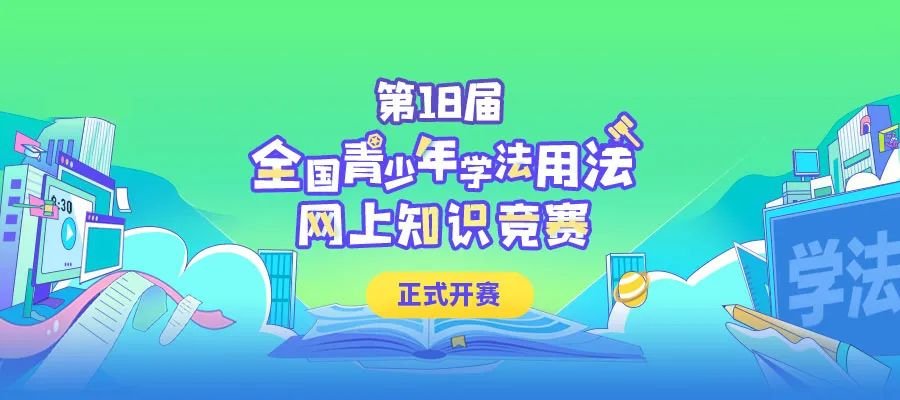 2022全国青少年学法用法网上知识竞赛报名入口