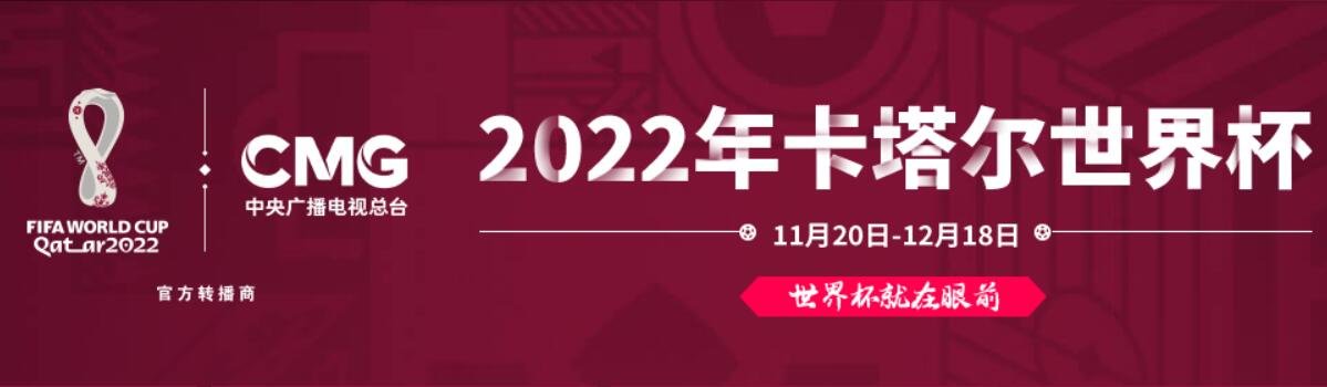 2022卡塔尔世界杯直播平台+直播入口