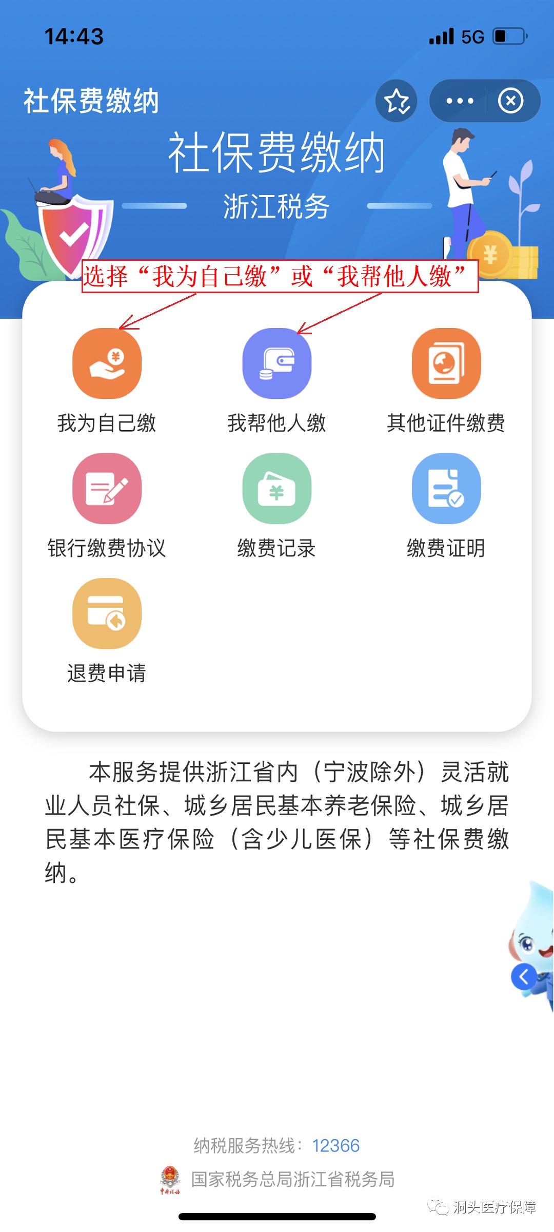 2023年度温州城乡居民参保登记及缴费操作指南