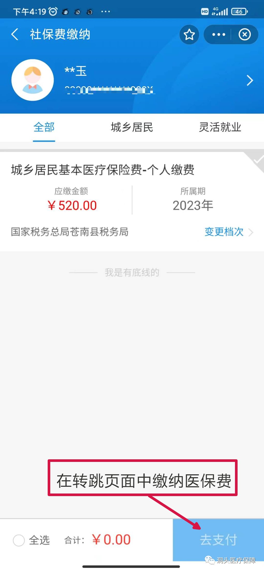 2023年度温州城乡居民参保登记及缴费操作指南