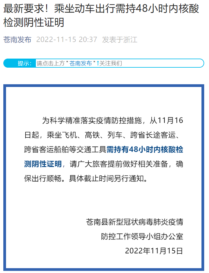 11月16日起乘坐动车出行需持48小时内核酸检测阴性证明