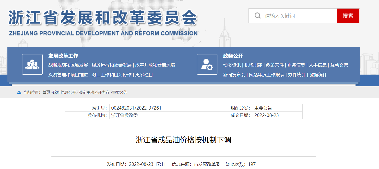 2022年8月23日24时浙江省成品油价格按机制下调