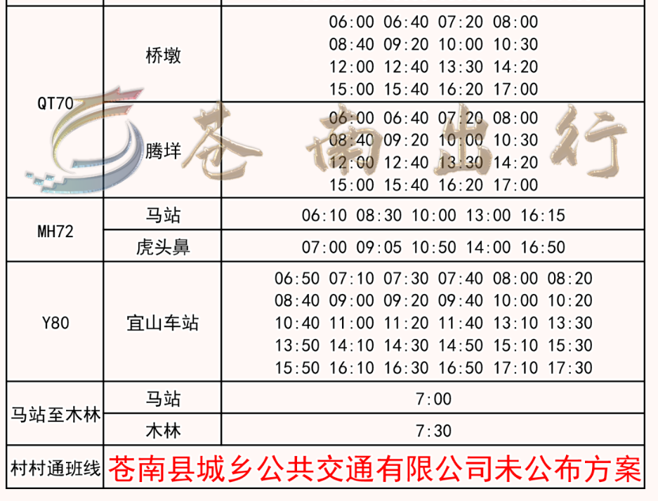 2022温州苍南城乡公交冬令时刻表(11月15日起执行）