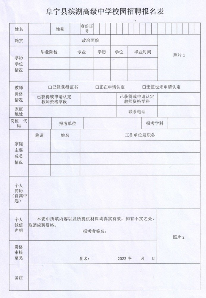 2022阜宁县滨湖高级中学校园招聘公告